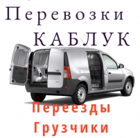 Переезды Каблук/Грузоперевозки Каблук/Грузчики Набережные Челны